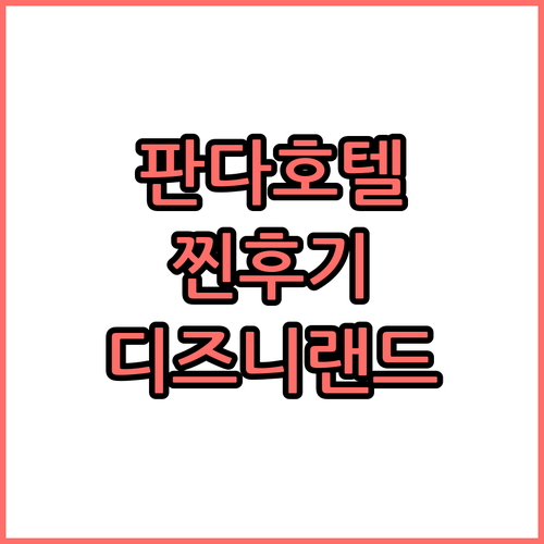 판다 호텔, 디즈니랜드 방문객에게 적