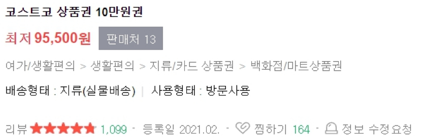 코스트코 상품권 구매방법 중 하나인 온라인 쇼핑몰 검색화면입니다.