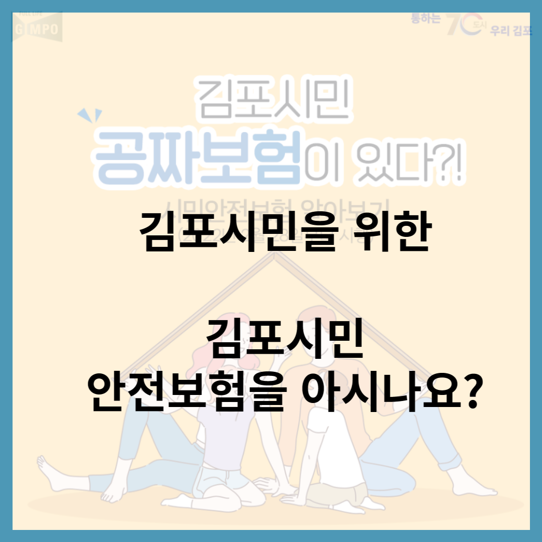 김포시민-안전보험