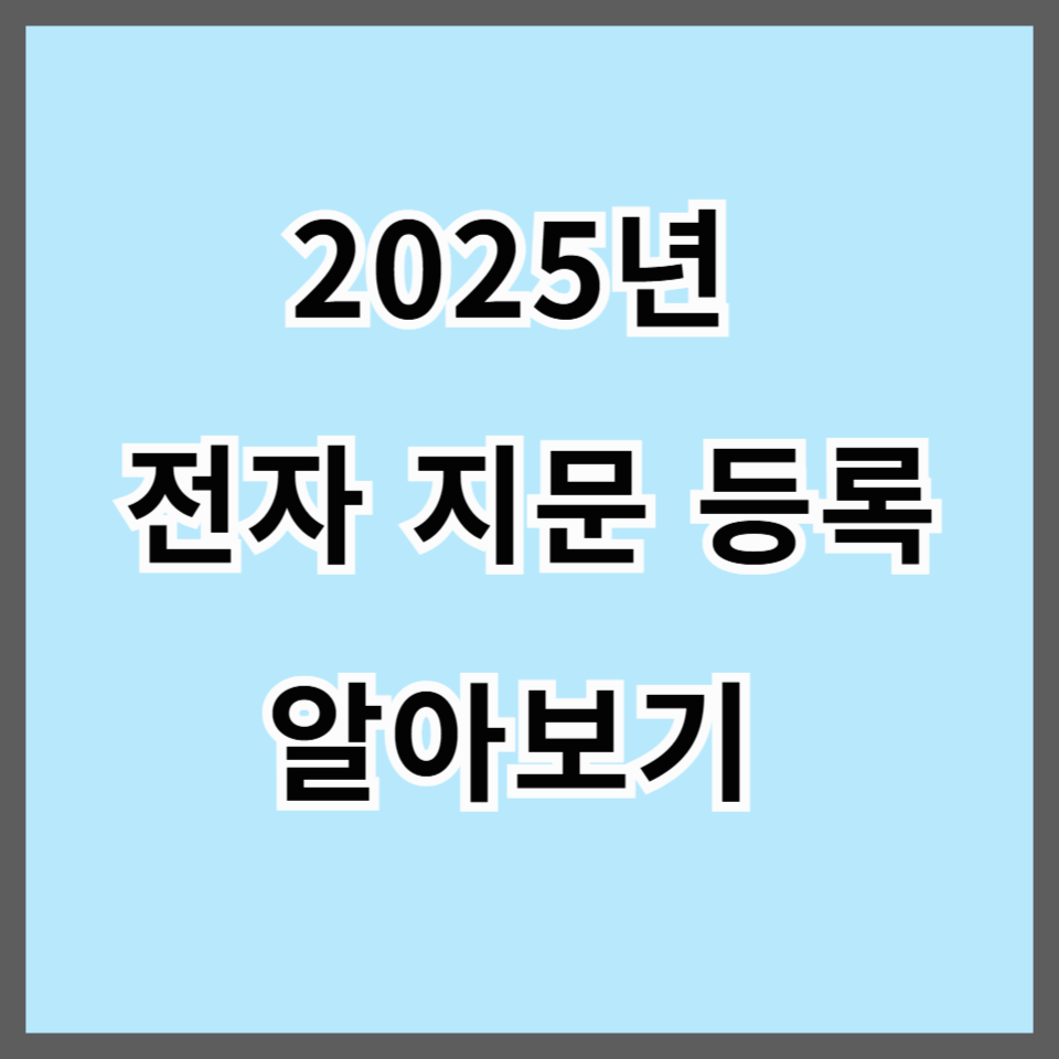 2025년 전자 지문 등록 제도 총정리 &mdash; 실종 예방부터 범죄 수사, 금융 인증까지!