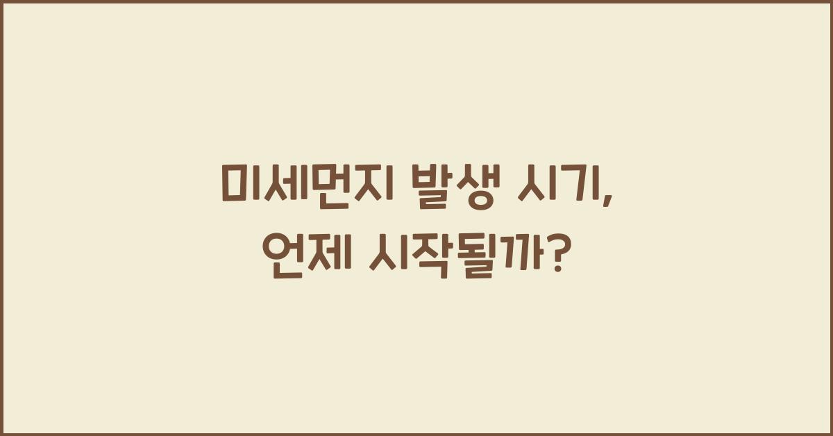 미세먼지 발생 시기