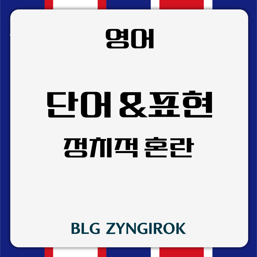 영어 어휘 및 표현 - 정치적 혼란 썸네일 이미지이다.