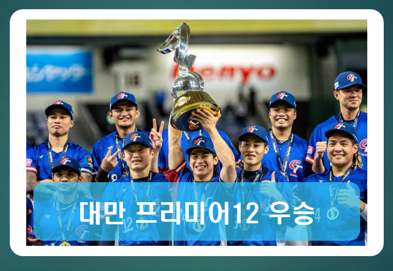 대만 우승 WBSC 프리미어 12 우승