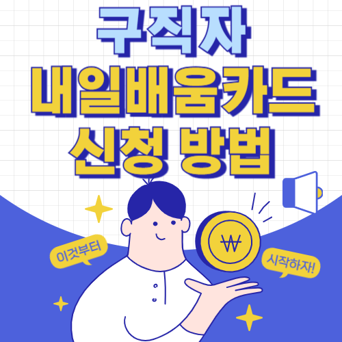 구직자 내일배움카드 신청 방법