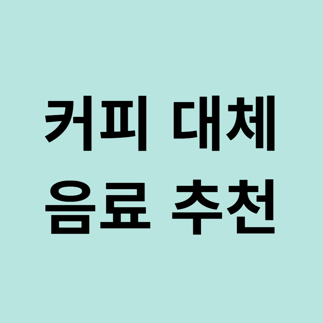 커피 대체 음료 추천