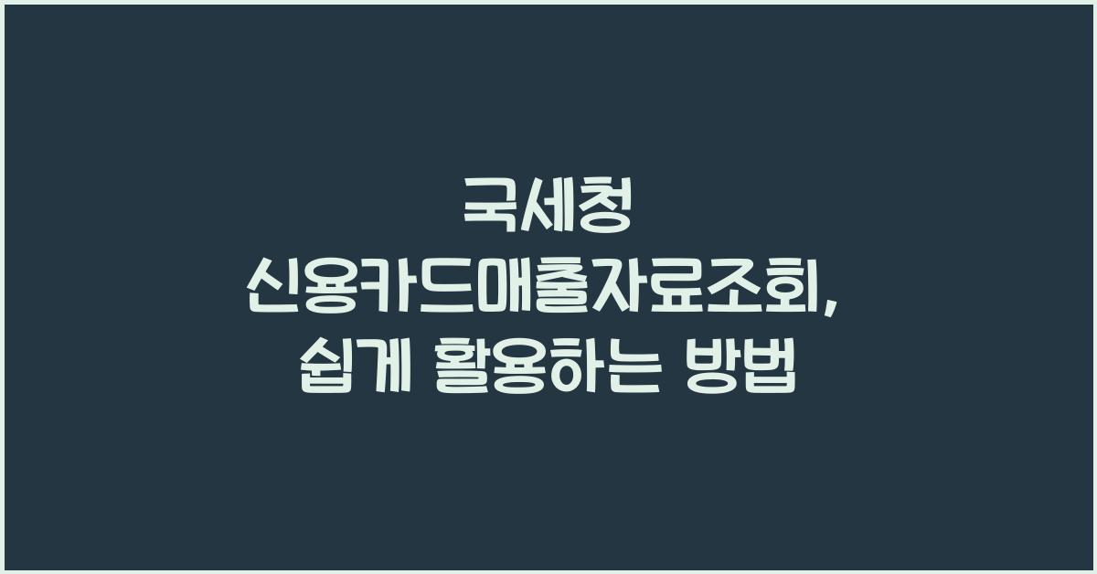 국세청 신용카드매출자료조회