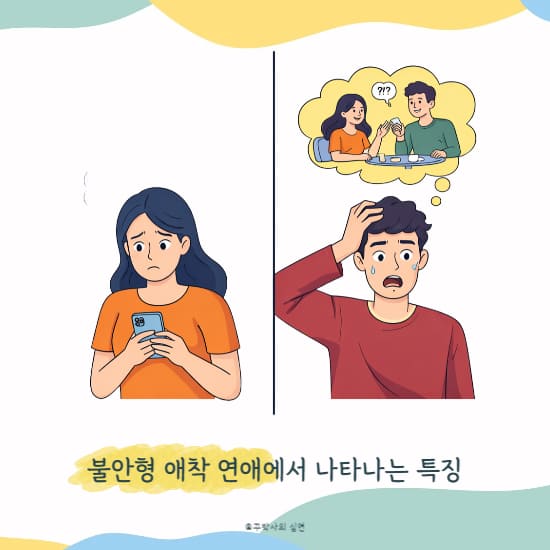 불안형 애착 연애에서 나타나는 특징 총정리