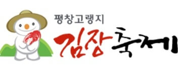 평창김장축제