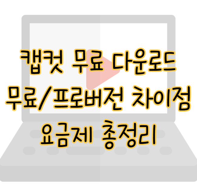 캡컷 PC 다운로드 설치 최신 버전 프로 무료 차이 요금제 표지