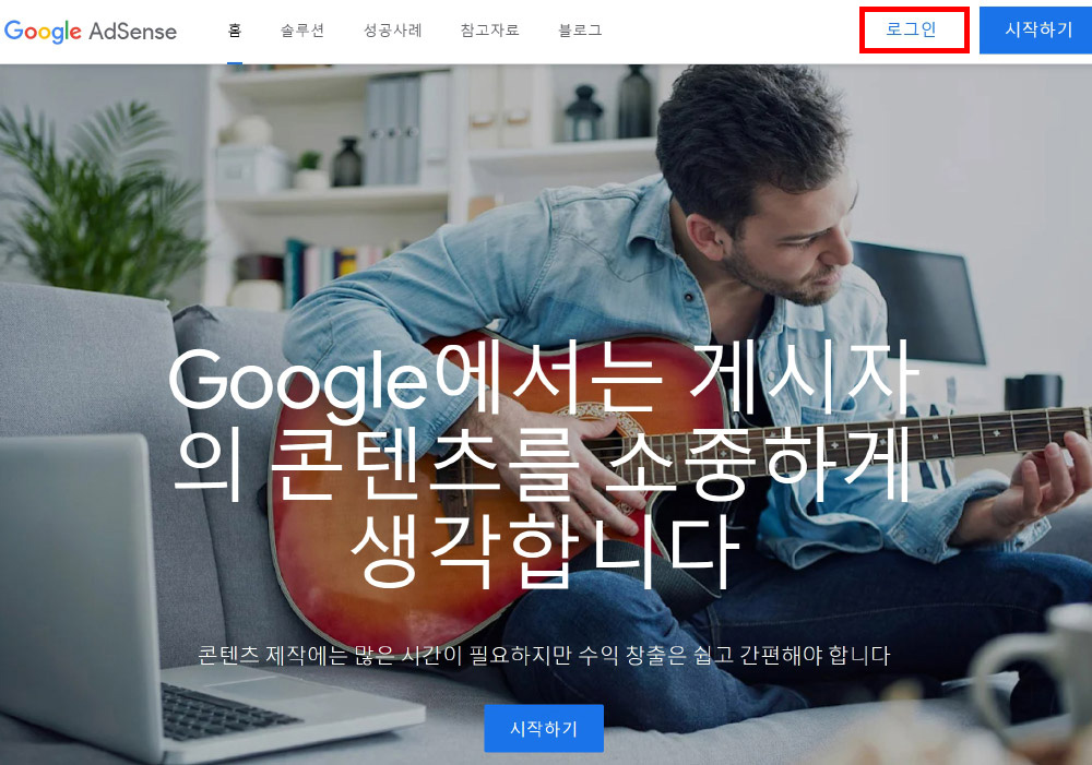 구글애드센스홈페이지