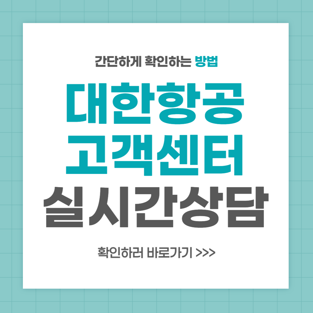 대한항공 고객센터 전화번호 실시간 상담 최신