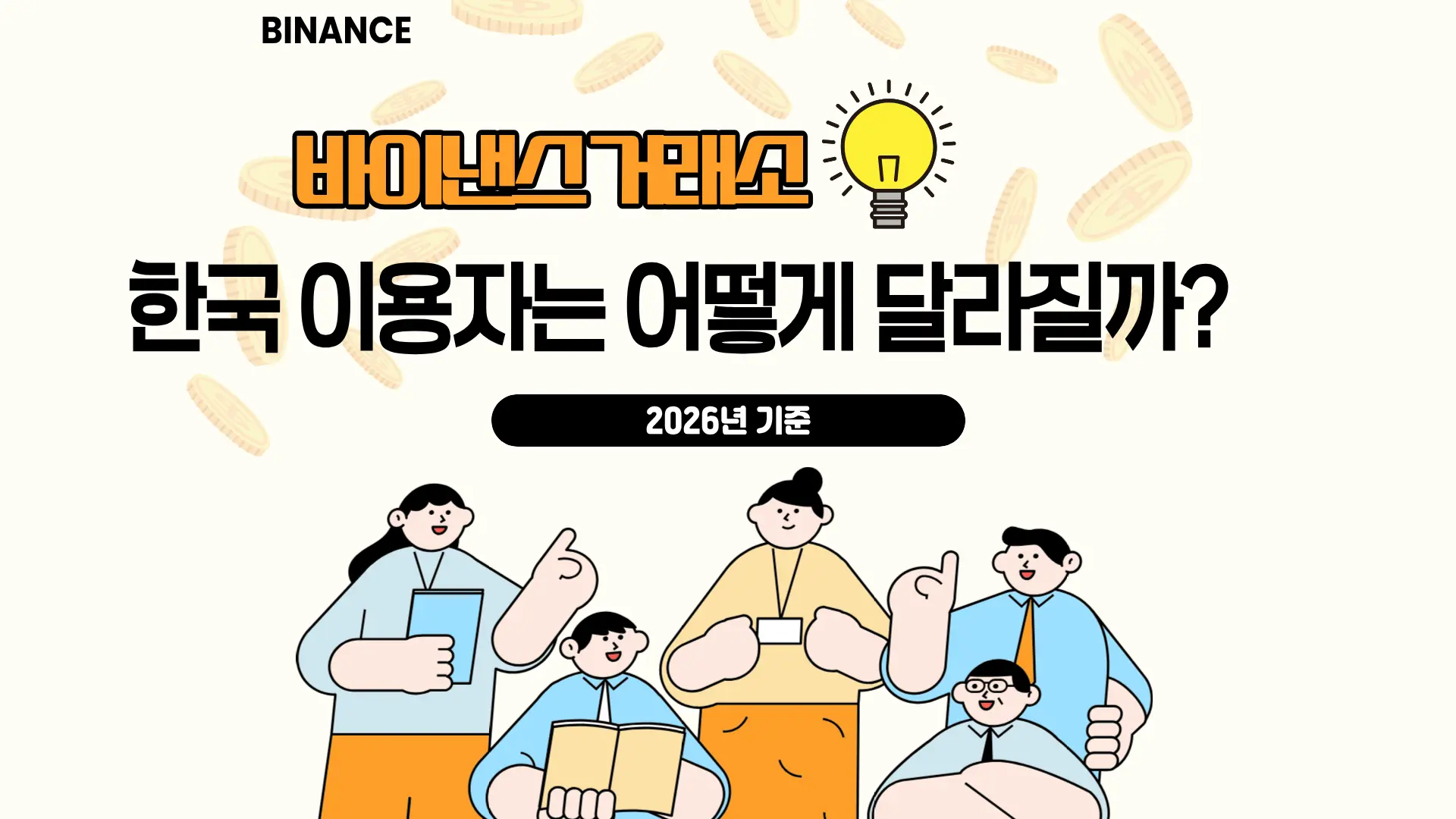 해외 거래소 바이낸스, 한국 이용자는 어떻게 달라질까