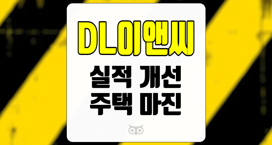 DL이앤씨, 실적 개선의 가능성과 주택 마진에 대한 기대감