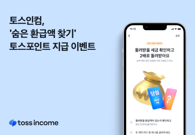 삼쩜삼 환급 수수료 원클릭 토스인컴