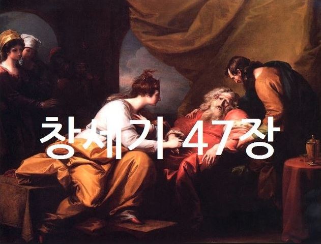 창세기 47장