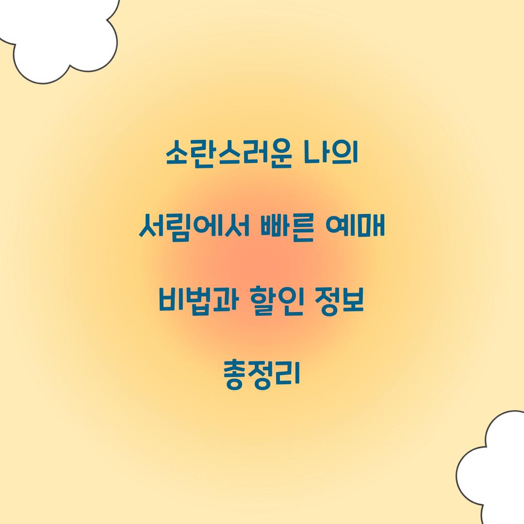 소란스러운 나의 서림에서 빠른 예매