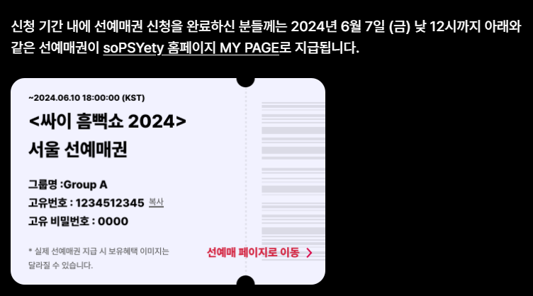 2024 싸이 흠뻑쇼 선예매 하는 방법 선예매권