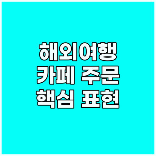 해외 카페 주문 핵심 영어 표현 한눈