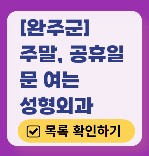 완주군 주말 문 여는 성형외과 병원 추천 리스트 ❘ 토요일, 일요일, 공휴일 진료 목록(쌍꺼풀, 눈재수술, 리프팅, 보톡스 잘하는 곳은?)