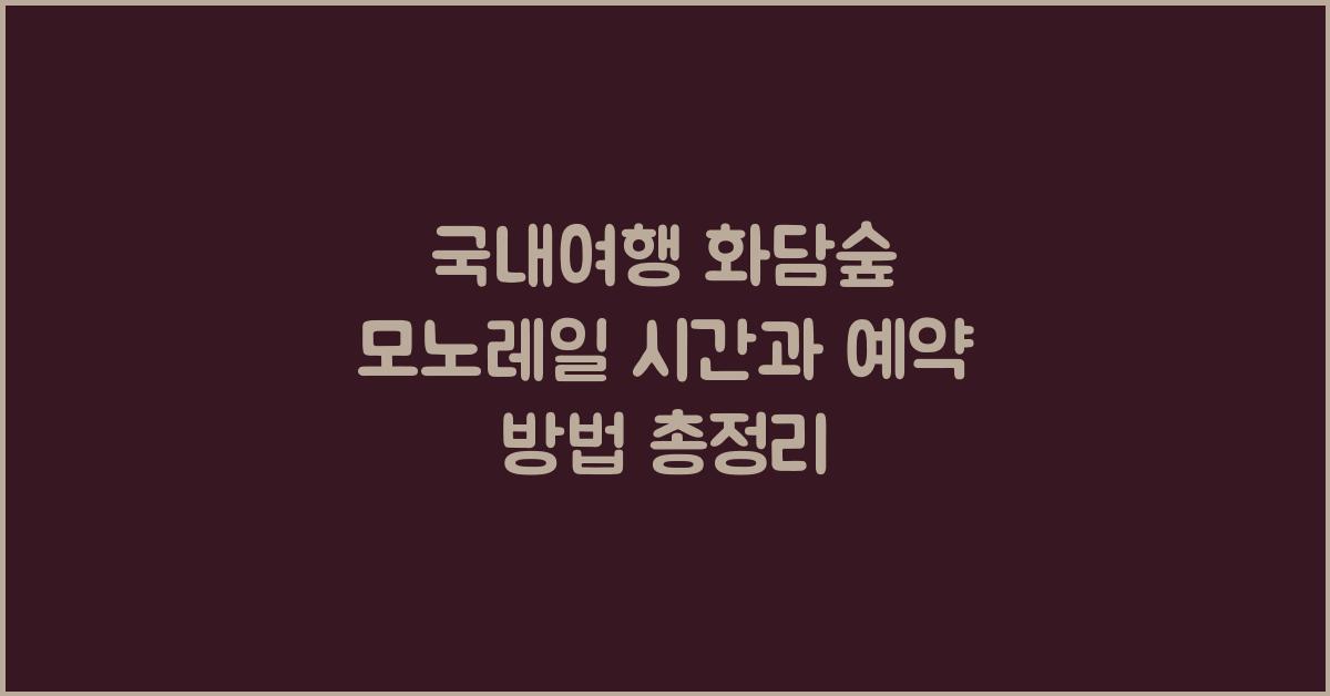 국내여행 화담숲 모노레일 시간