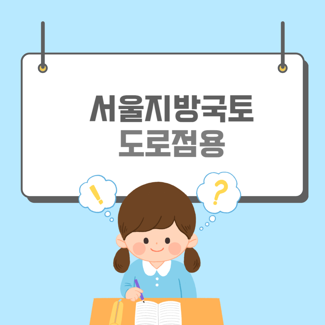 서울지방국토관리청-썸네일