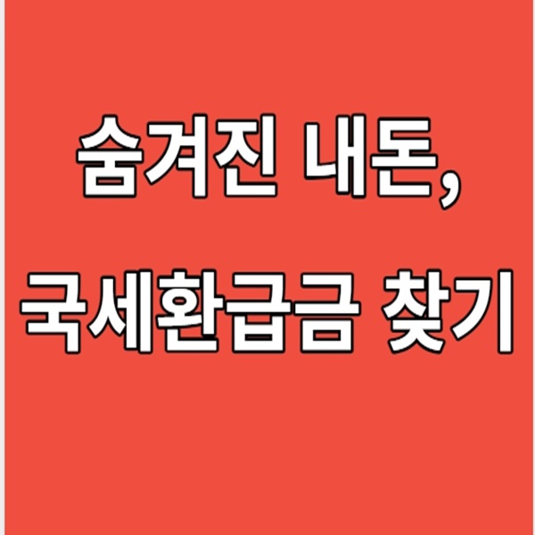 국세환급