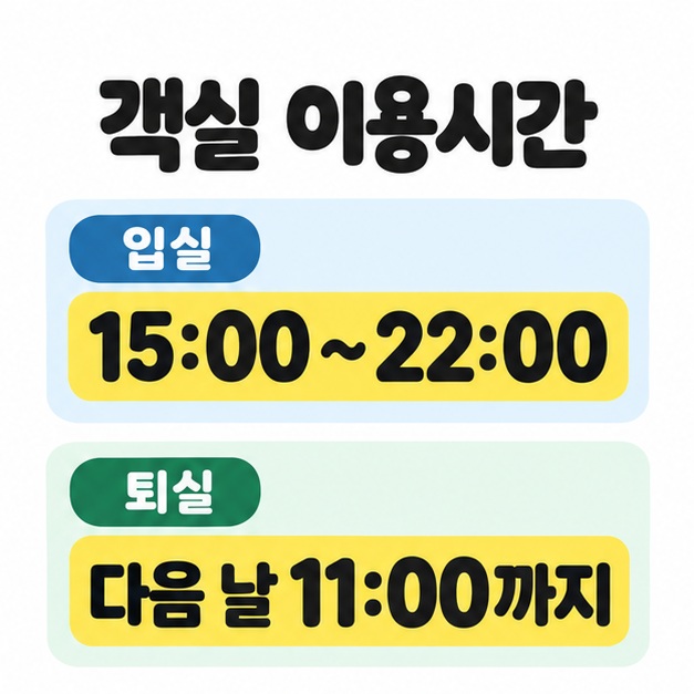 객실 입실 시간 15시부터 22시까지와 퇴실 시간 다음 날 11시까지를 위아래로 나누어 표시한 이용시간 안내