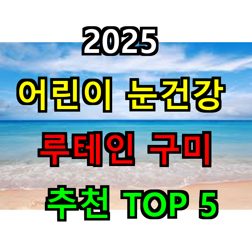 2025 어린이 눈 루테인 구미 추천 TOP 5