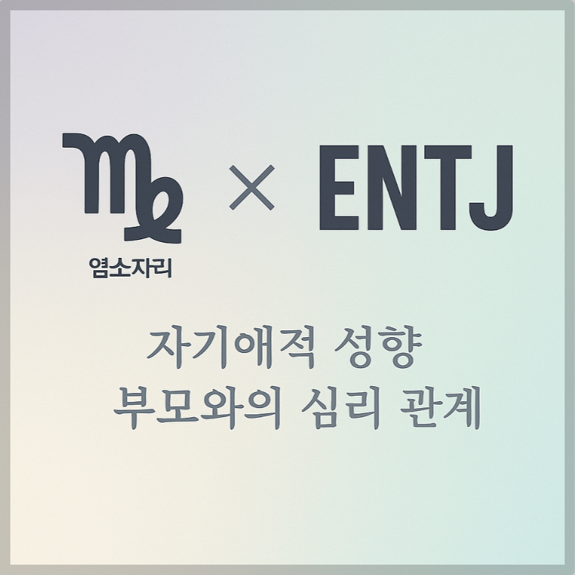 alt="자기애적 성향 부모와 염소자리&amp;ENTJ 자녀의 심리 관계를 의미하는 그래픽 커버."