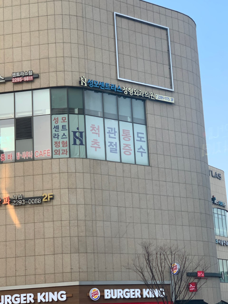 성동구 왕십리도선동 정형외과 유명하고 잘하는 곳 추천 TOP 5