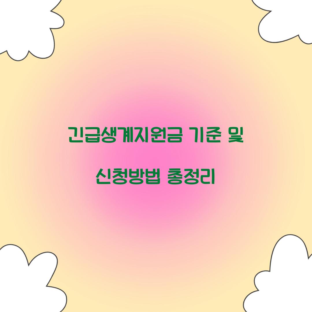 긴급생계지원금 기준