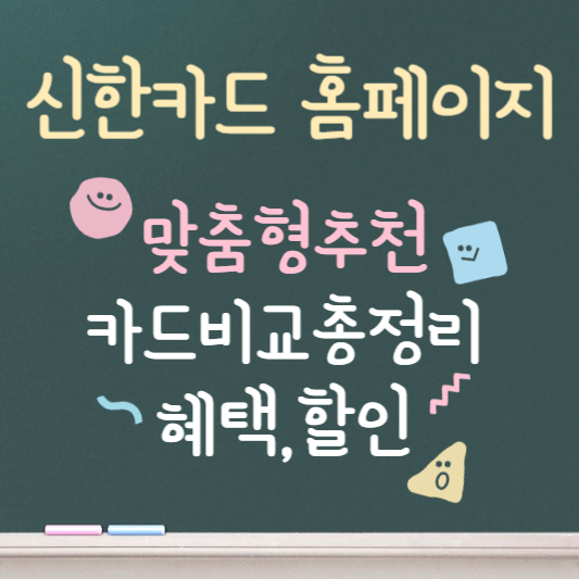 신한카드 홈페이지 카드 맞춤형추천 혜택, 할인