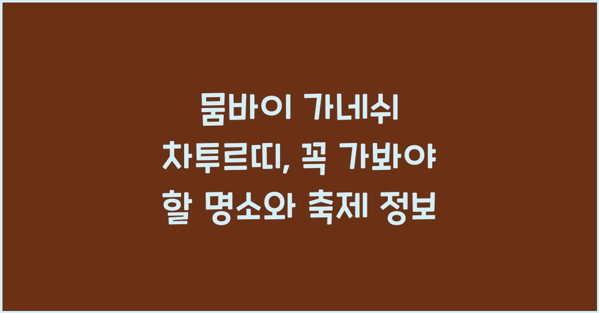 뭄바이 가네쉬 차투르티