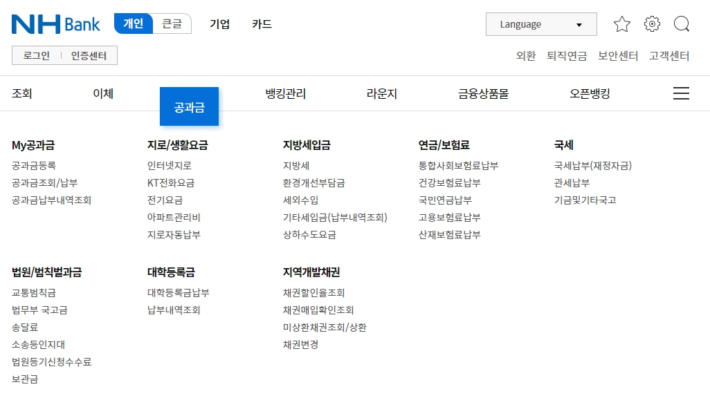 전기요금 및 각종 세금을 납부하기 위해 공과금 센터 메뉴를 이용하는 화면