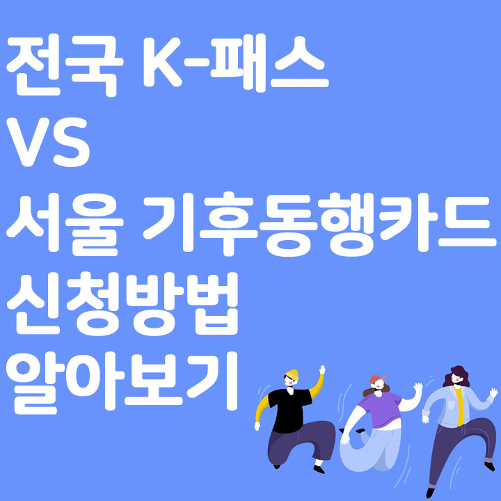 전국 K-패스 VS 서울 기후동행카드 비교 신청방법 알아보기