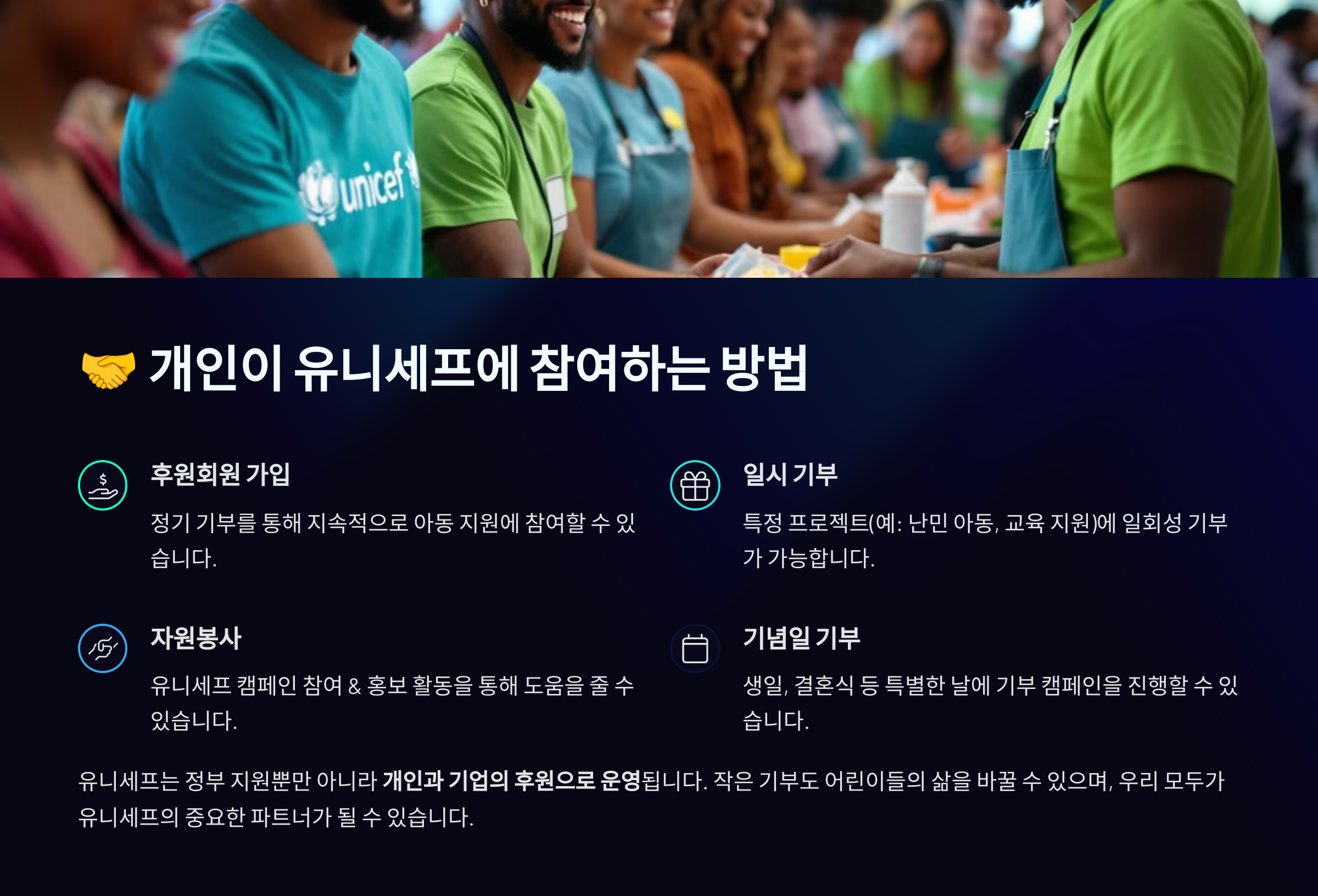 개인이 유니셰프 참여하는 방법