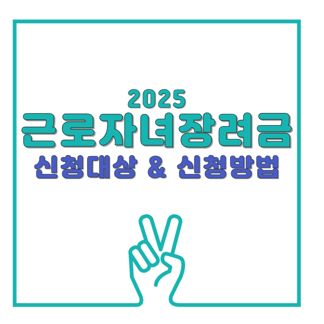 2025 근로·자녀장려금 신청대상, 신청방법 - 놓치면 1년 기다려야 합니다