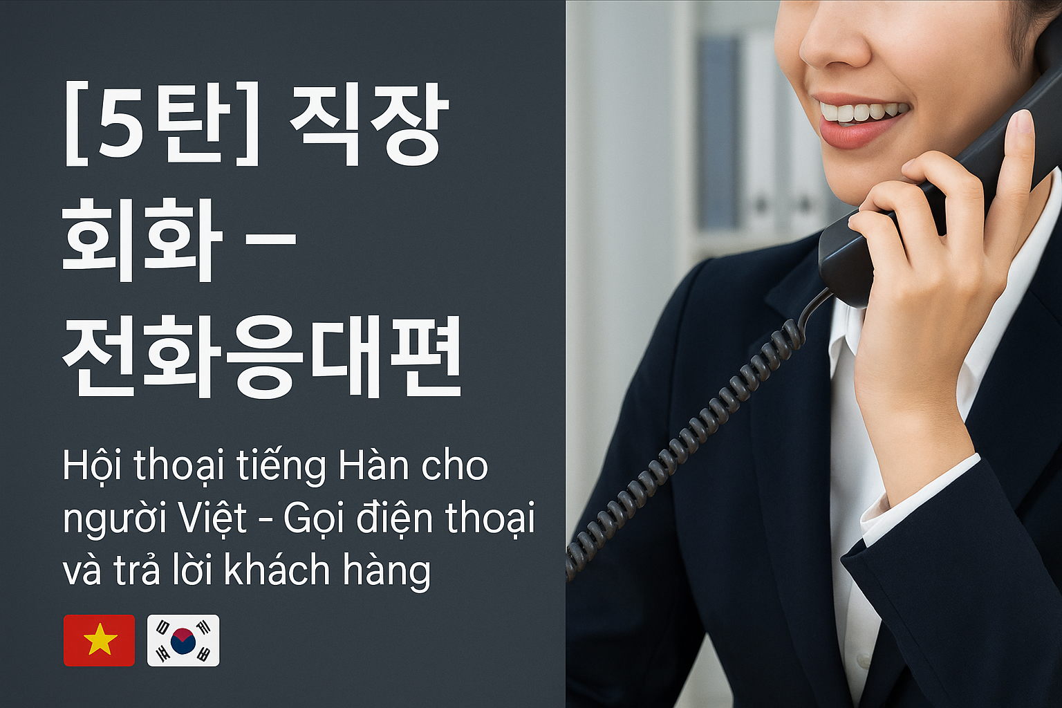 한국어 회화 &ndash; 전화응대 표현 배우기 (베트남인을 위한 직장 회화 시리즈)