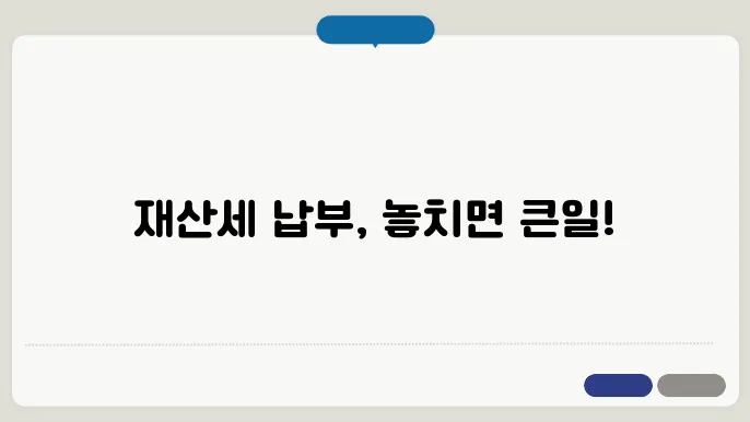 재산세 납부일