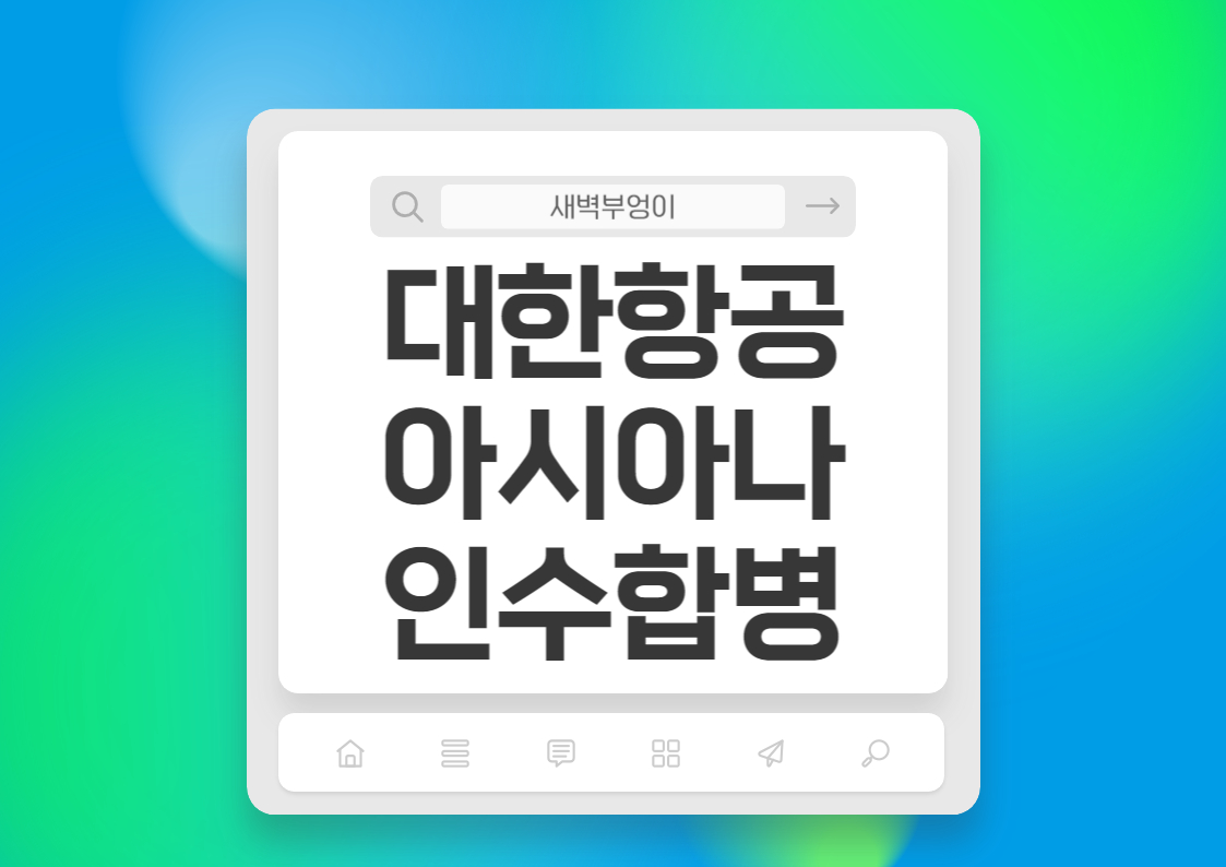 대한항공 아시아나 흡수 합병 국내증권 주가 전망