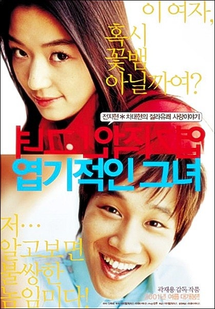 영화 엽기적인 그녀