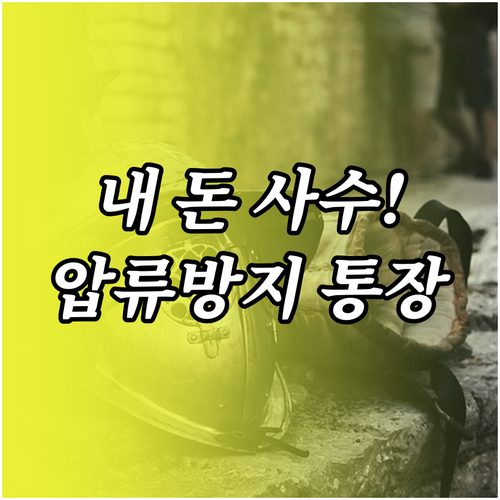 실업급여 수급자 전용 압류 방지 통장..