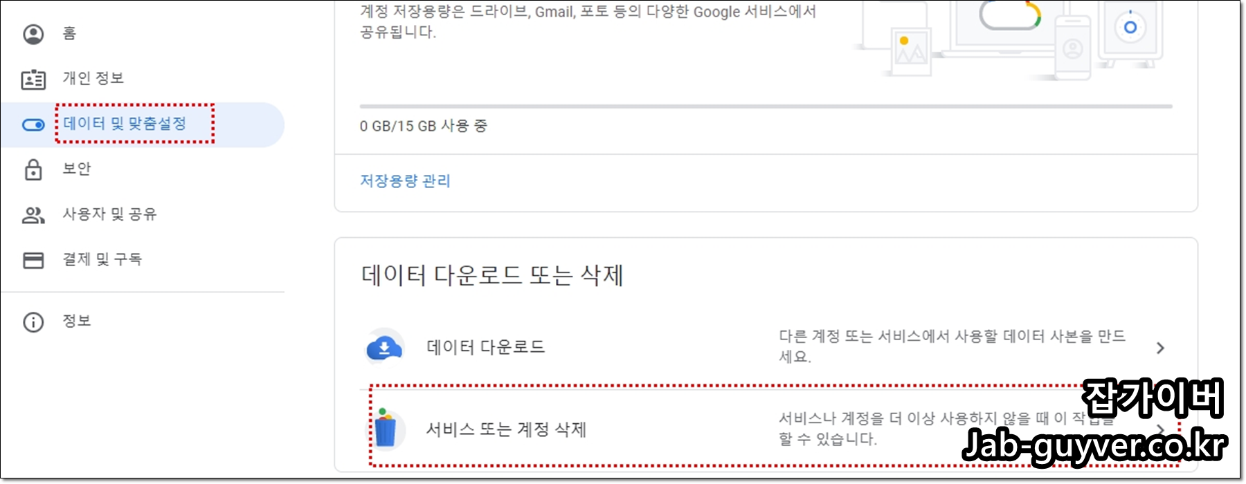 구글 계정의 서비스 또는 계정 삭제 메뉴 위치 예시(데이터 다운로드 또는 삭제 항목)