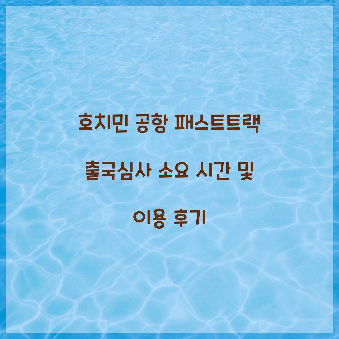 호치민 공항 패스트트랙 출국심사 소요 시간