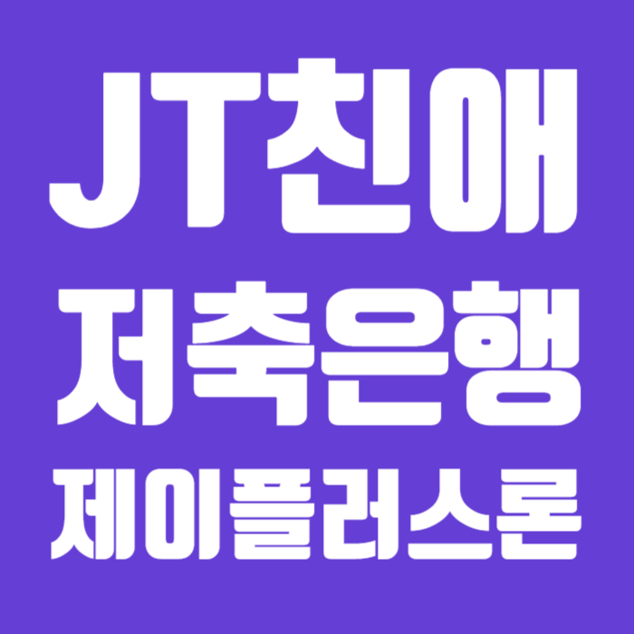 JT친애저축은행 제이플러스론 001