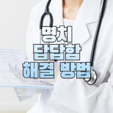 명치 답답함 해결 방법