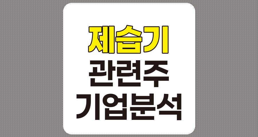 제습기 관련주 TOP 8 분석