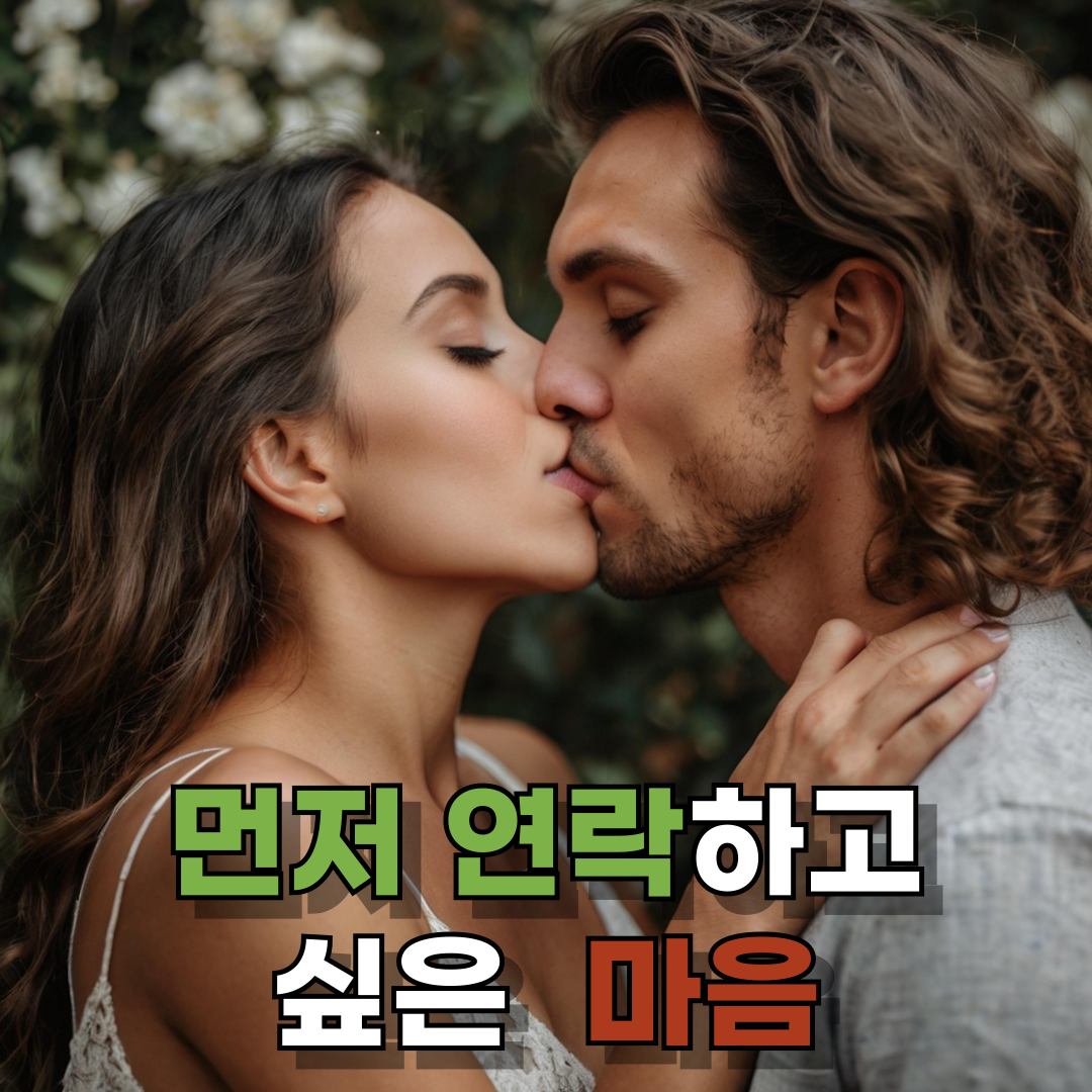 먼저 연락하고 싶은 그 마음, 심리학으로 풀어봅니다