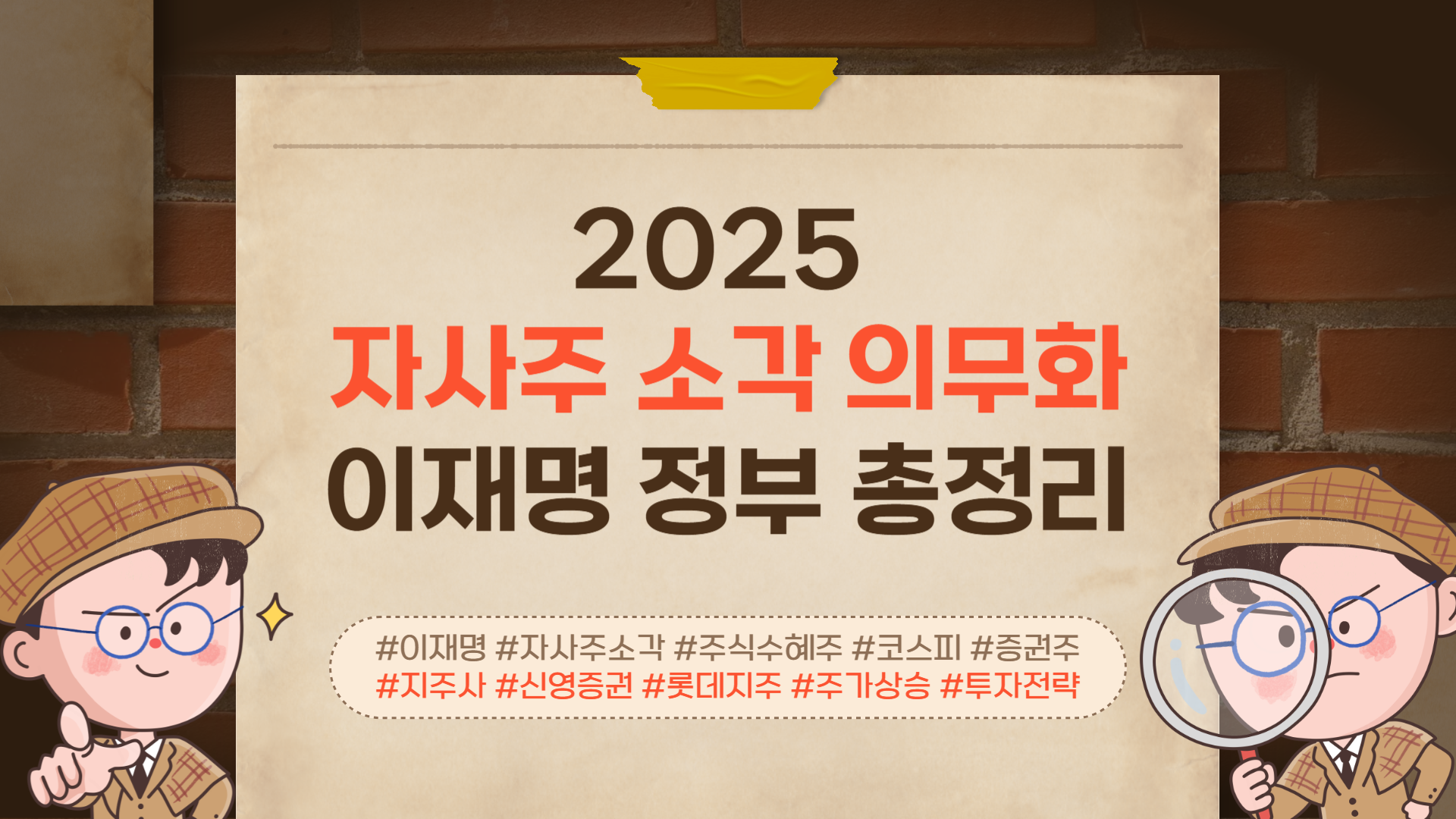 2025 자사주 소각 의무화 이재명 대통령 공약 관련주 총정리4