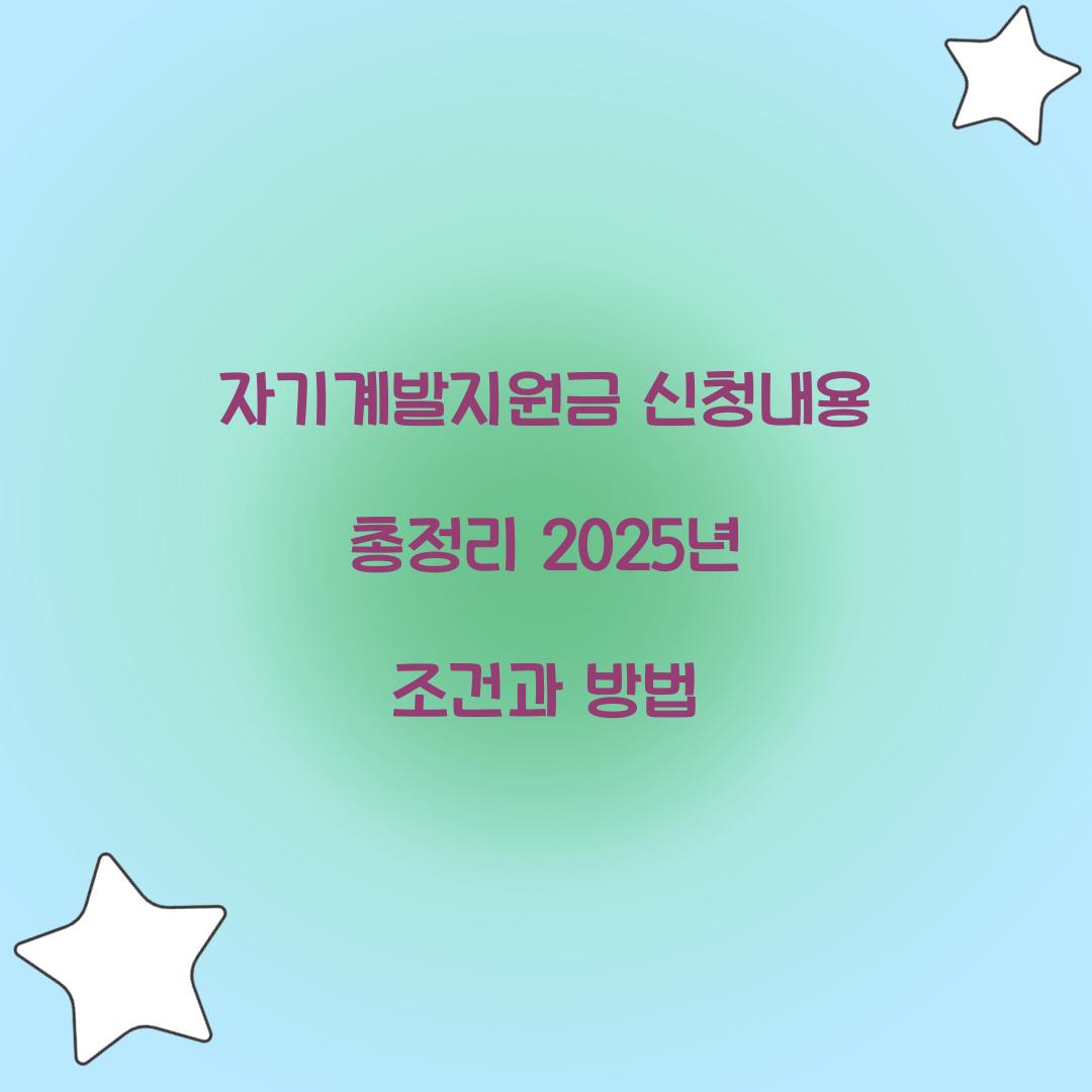 자기계발지원금 신청내용